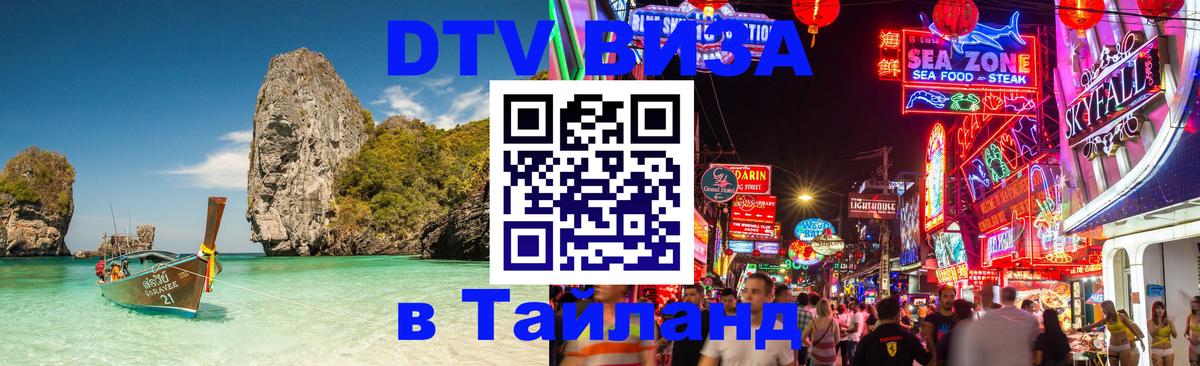 Купить DTV визу в Таиланд 