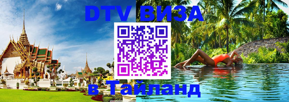 ДТВ VISA Тайланд для фрилансеров 